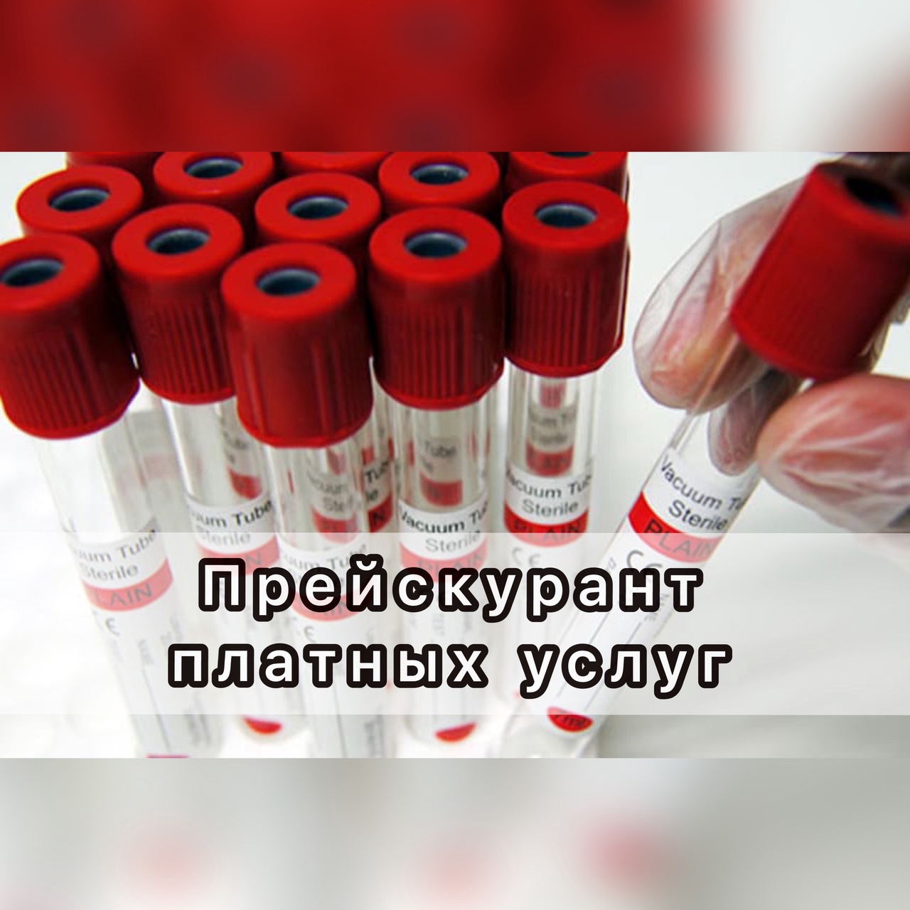 ПРЕЙСКУРАНТ ПЛАТНЫХ УСЛУГ