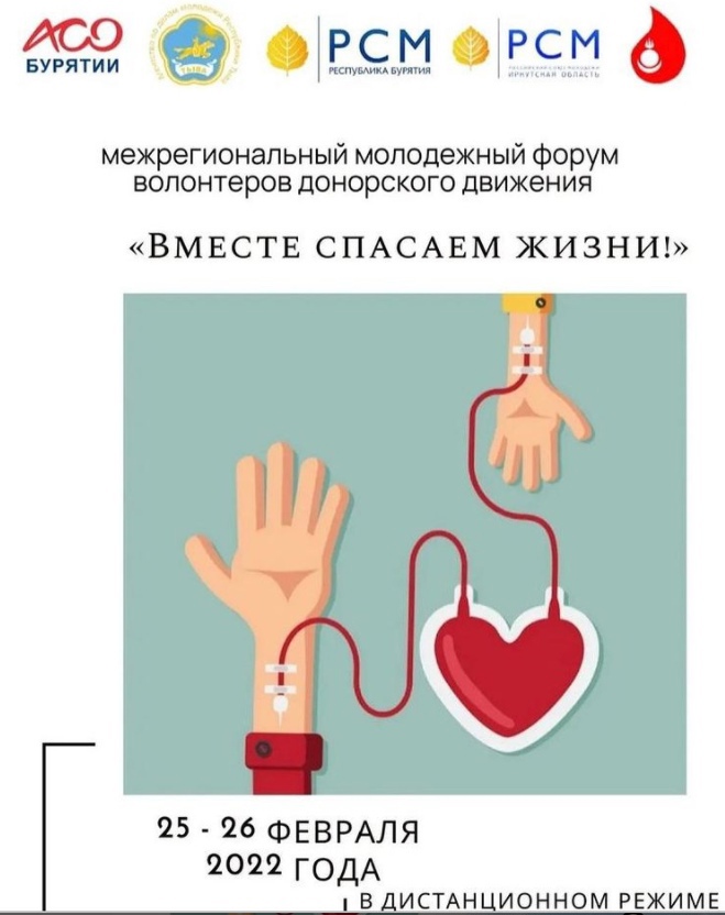 25-26 февраля состоится Межрегиональный молодежный форум волонтеров донорского движения 