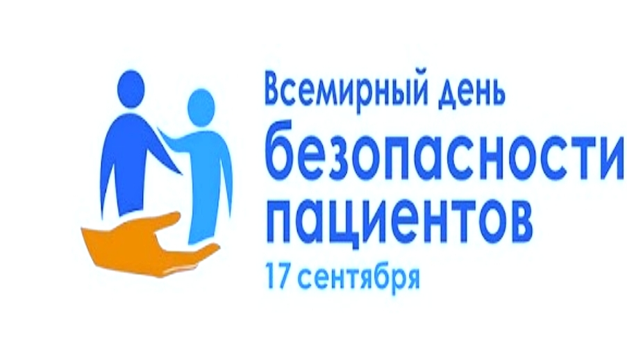 17 сентября - Всемирный день безопасности пациентов