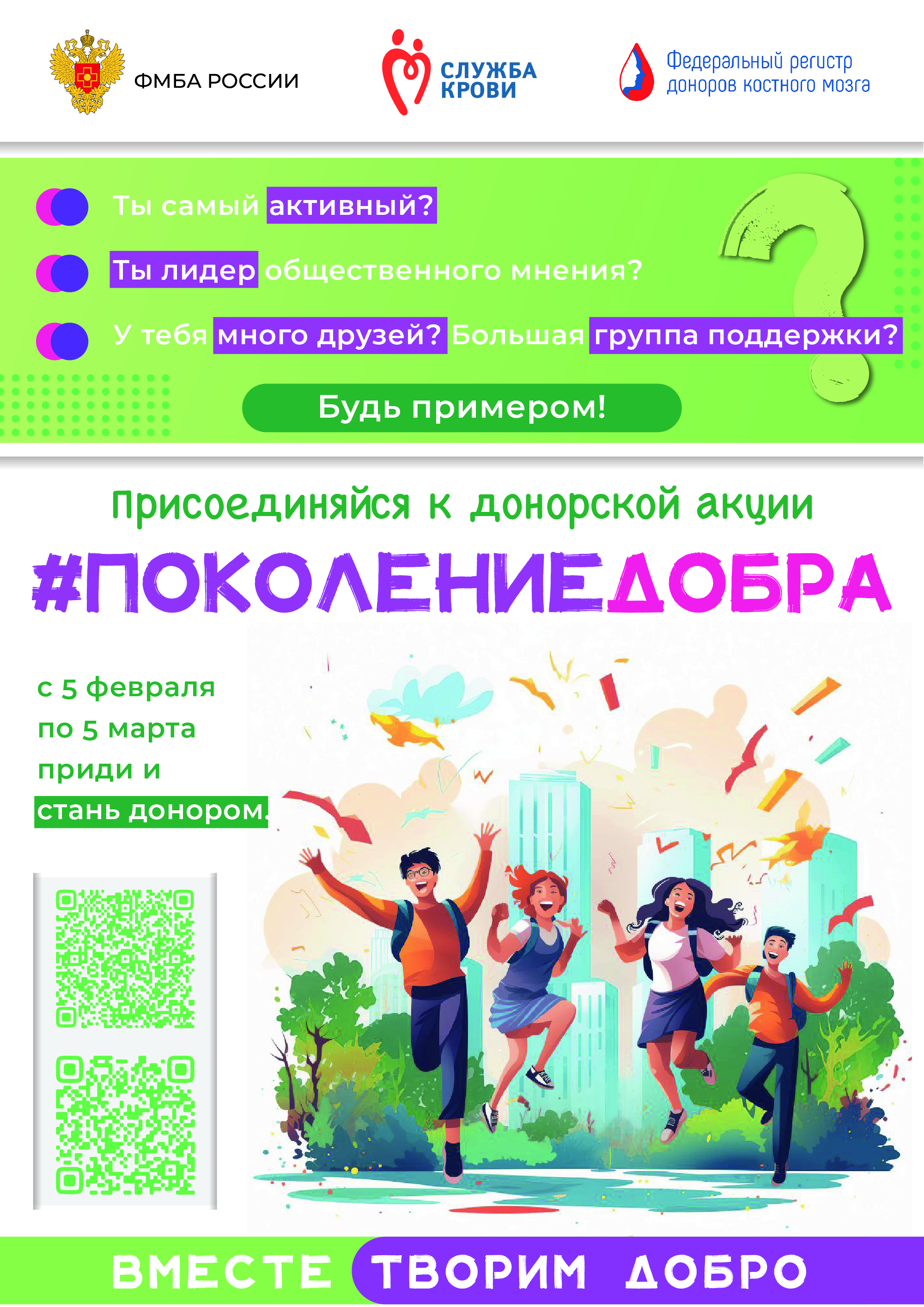 Служба крови Бурятии приглашает принять участие во Всероссийской акции «Поколение Добра»  с 5 февраля по 5 марта  2024 года