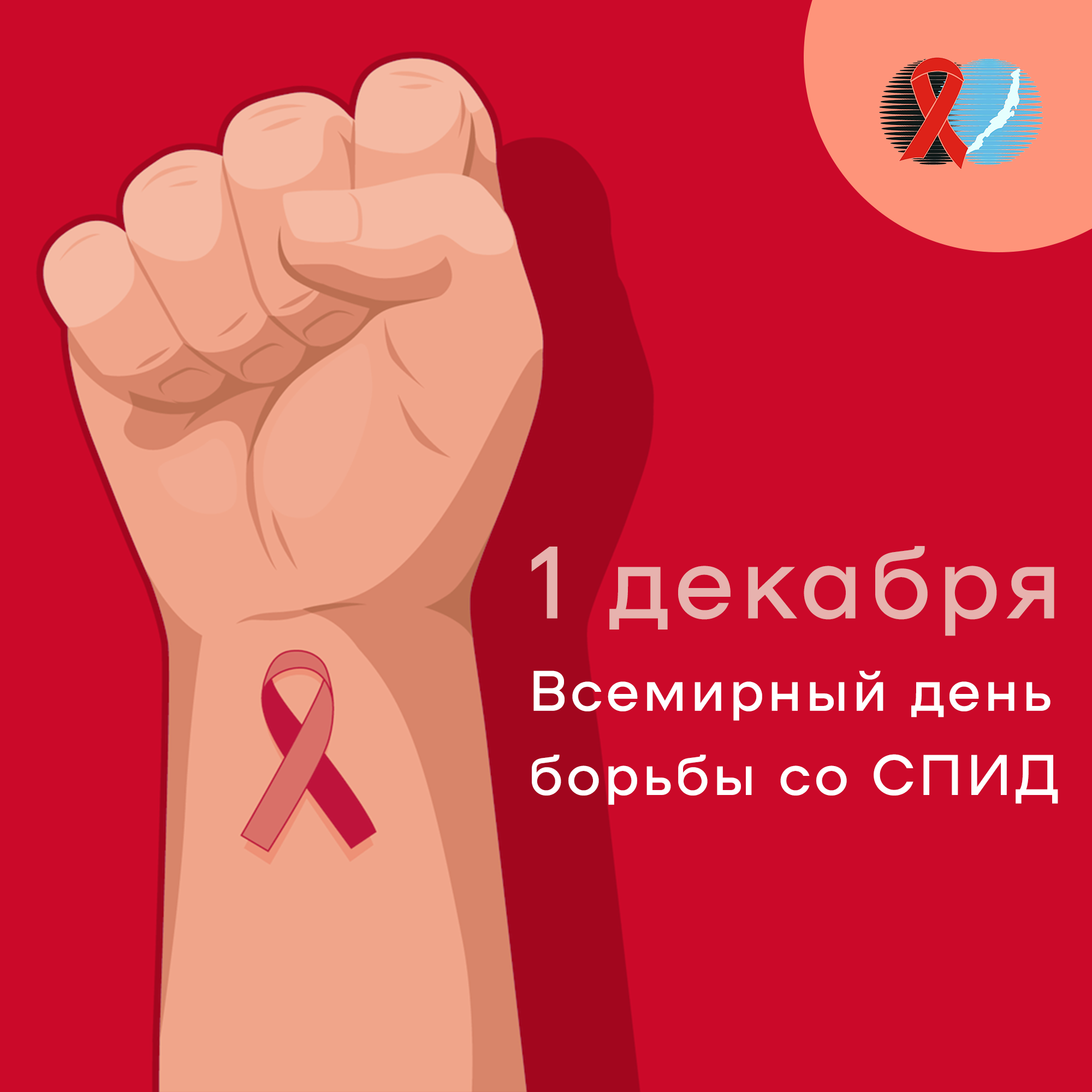 С 1 по 7 декабря - Неделя борьбы со СПИДом и информирования о венерических заболеваниях.