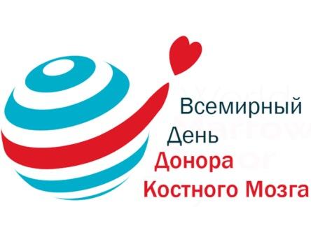 В третью субботу сентября традиционно отмечается праздник - Всемирный день донора костного мозга! В этом году 16 сентября.