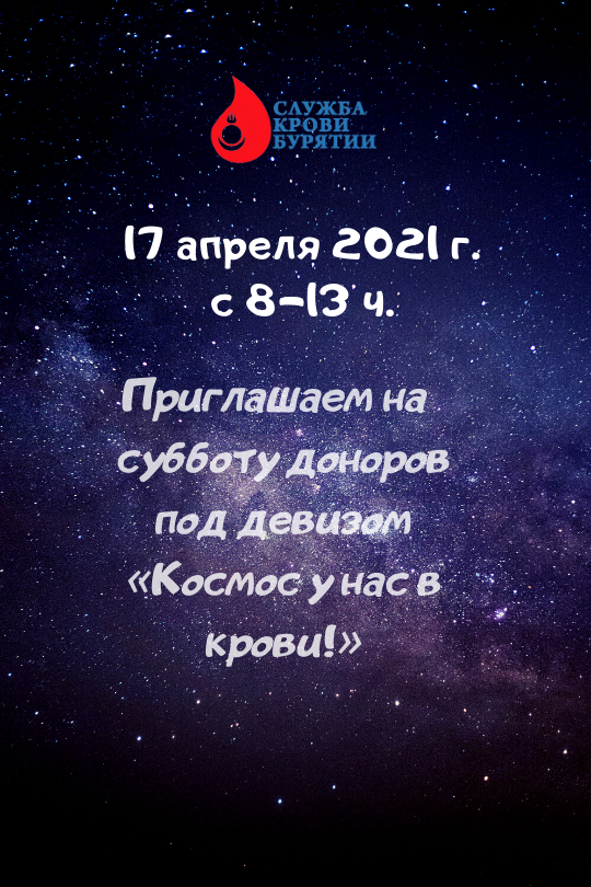 В Улан-Удэ пройдёт акция «Космос у нас в крови!»