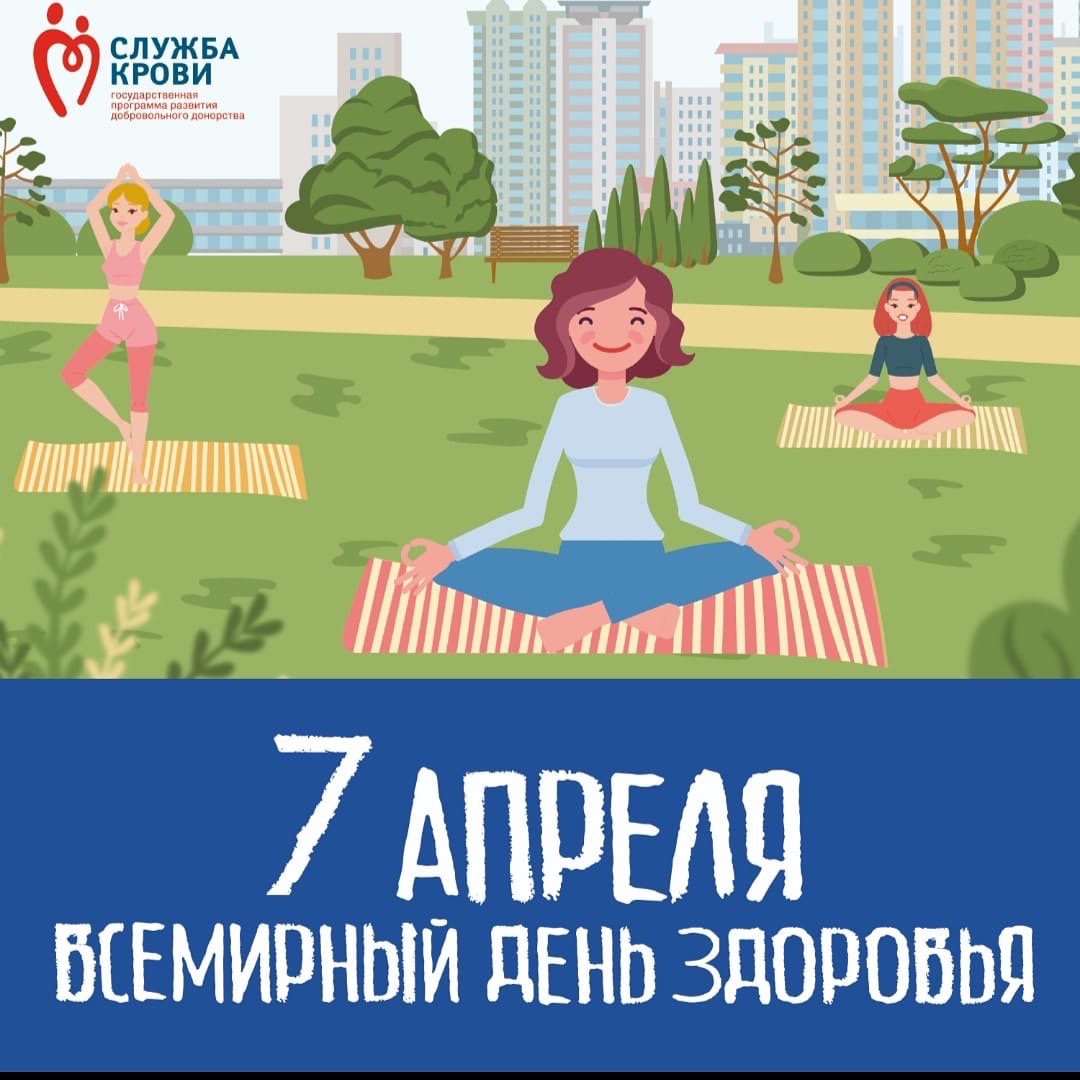 7 апреля - Всемирный день здоровья