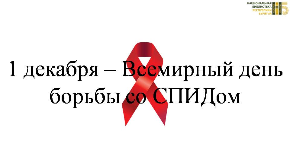 В Бурятии проходит Неделя борьбы со СПИДом и информирования о венерических заболеваниях